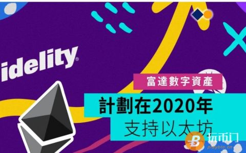 富达数字资产服务公司计划在2020年支持以太坊