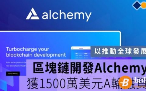 区块链开发工具制造商Alchemy获1500万美元A轮融资，谷歌董事长、雅虎创始人领投