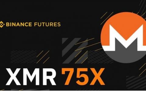 币安将上线门罗币 XMR 期货，最高可达 75 倍杠杆