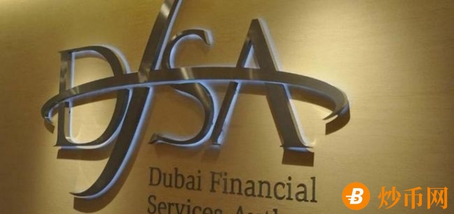 迪拜金融服务管理局与德勤咨询联合报告，强调数字资产托管的重要性
