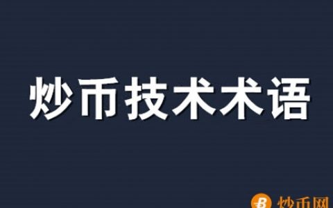 炒币术语大盘点：全仓、空仓、诱多、割肉、阴跌、踏空、套牢