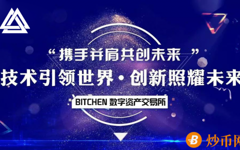 全球最强项目峰会BITCHEN数字资产交易所发布峰会