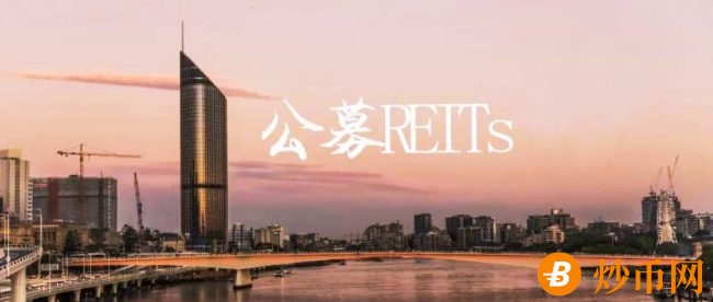 首批公募REITs上市暴涨，公募REITs和REITs有啥区别？