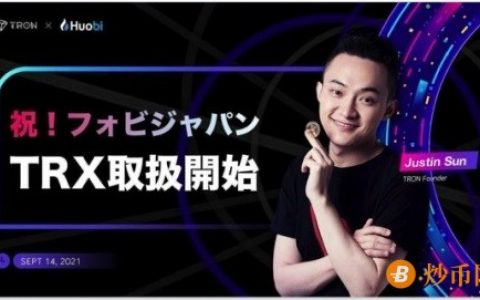 波场TRON（TRX）即将上线火币日本