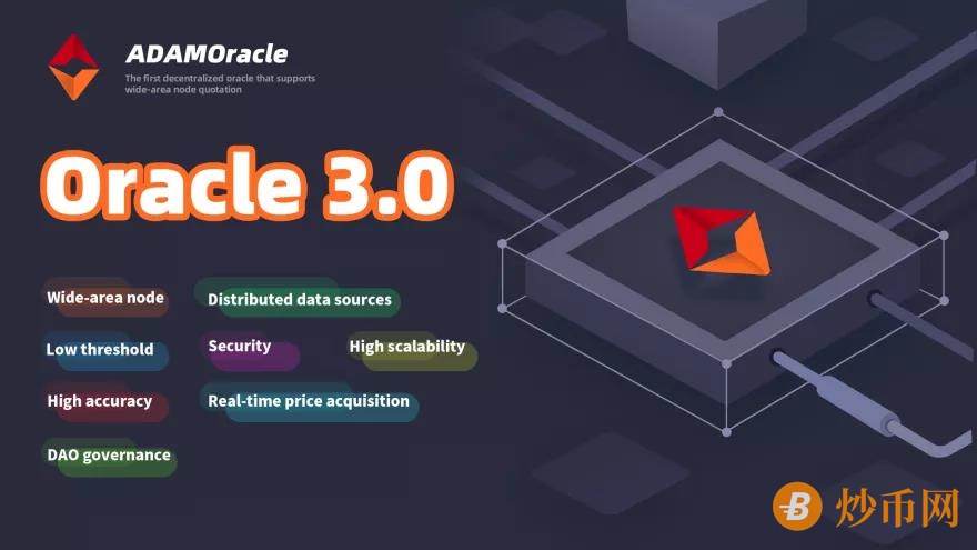 持续关注DeFi赛道ADAMoracle未来将包罗万象