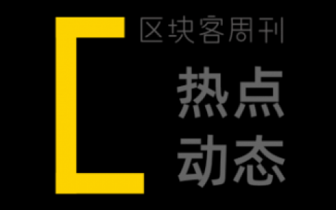 OpenSea 交易者总数超过 50 万；以太坊 L2 总锁仓量突破 30 亿美元 | 区块客周刊