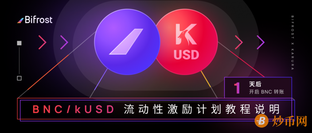 BNC/kUSD Bootstrap Liquidity 添加教程