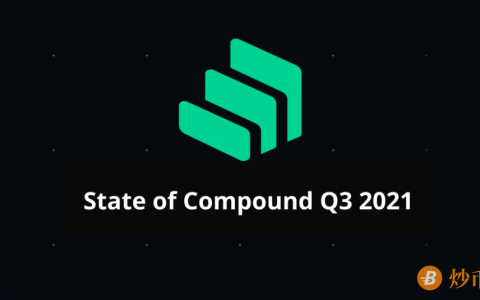 Messari报告：COMP错发的Q3，DeFi“老炮”Compound还好吗？