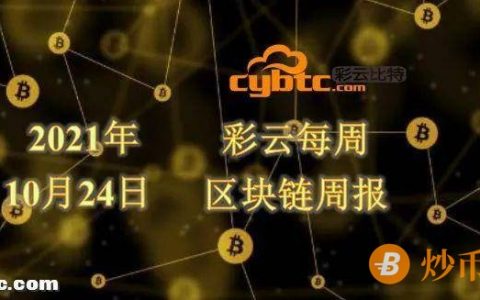 彩云每周区块链:BTC价格创新高 Bakkt上市纽交所