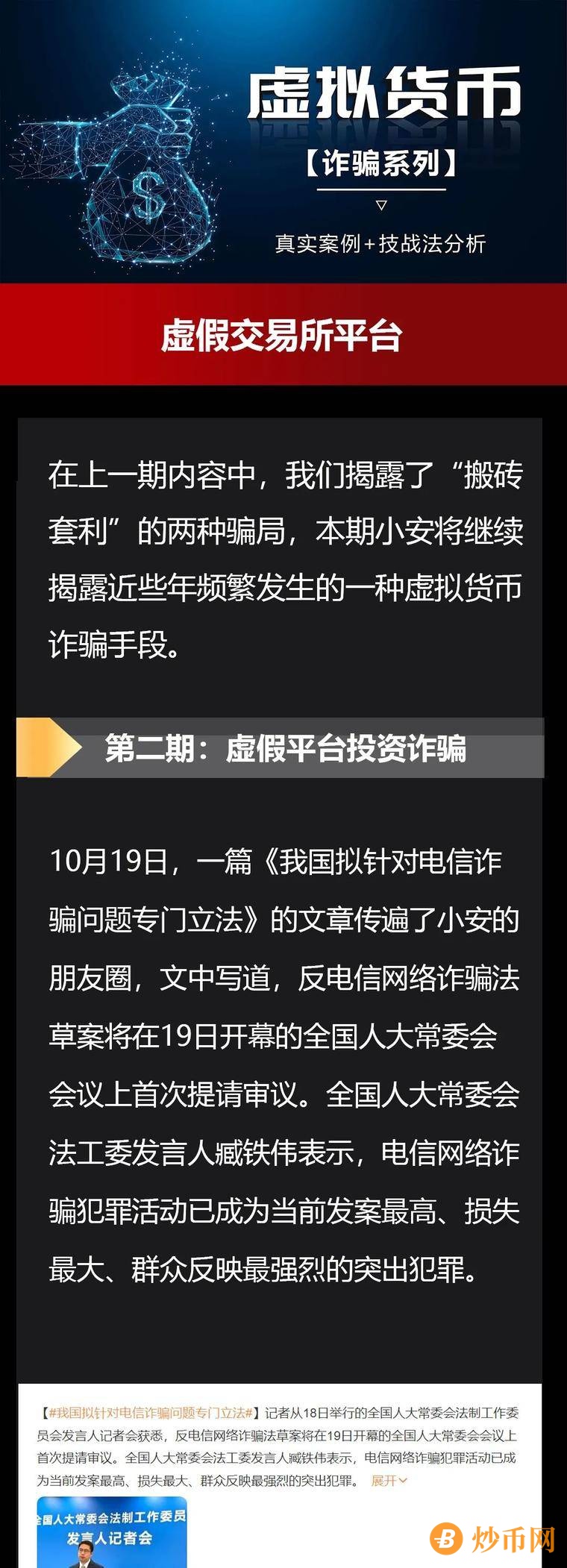 虚拟货币诈骗系列 —《虚假交易所》真实案例+技战法剖析