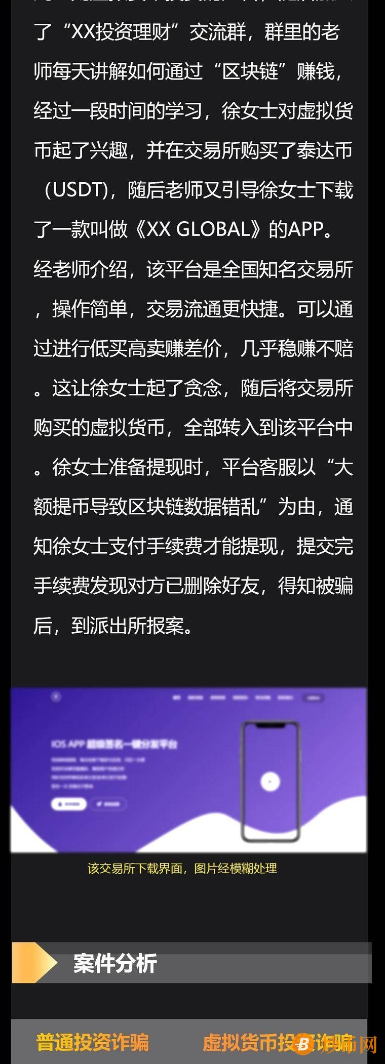 虚拟货币诈骗系列 —《虚假交易所》真实案例+技战法剖析