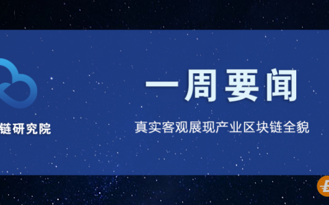 一周要闻 | 中国区块链专利申请量全球第一，数量达3.3万件占比约63%