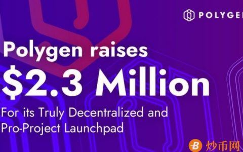 IDO launchpad平台Polygen募资230 万美元 打造全链式代币销售平台