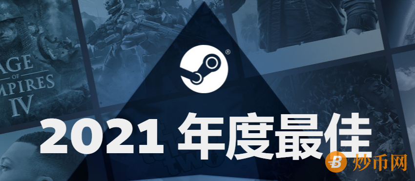 Steam公布2021年度最佳游戏，《永劫无间》荣登最畅销铂金榜