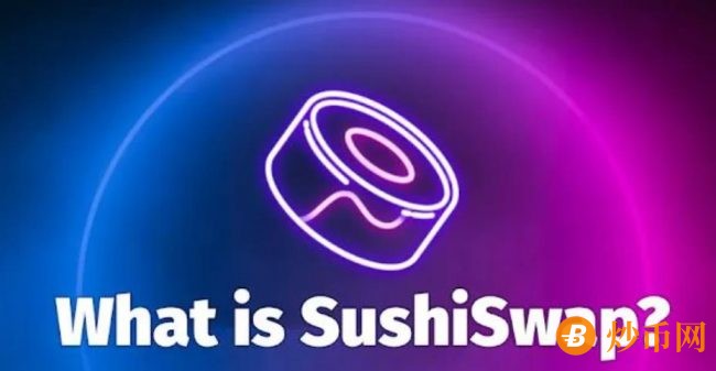 sushiswap交易所