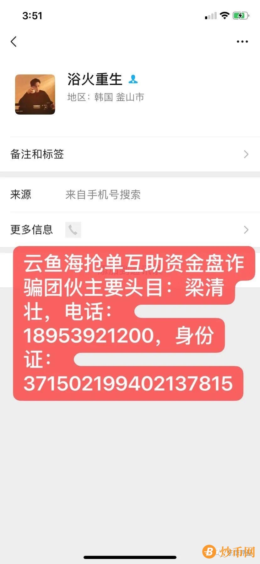 【爆料】“云鱼海”抢单互助资金盘操盘手梁清壮等人圈钱1700万，锁仓重启11次彻底崩盘跑路了！插图3