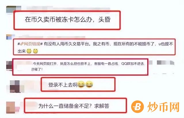 “币久交易所”专业收割大户，大额提现就封号！插图