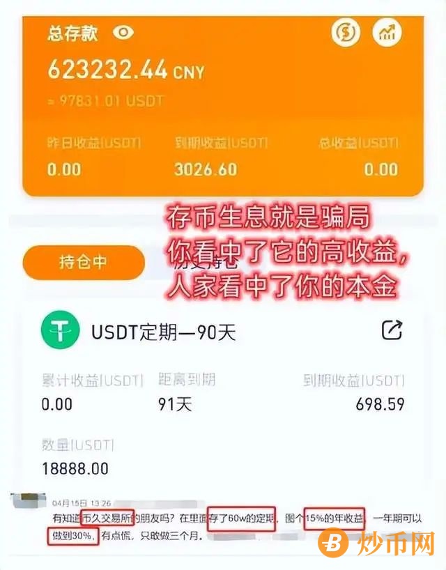 “币久交易所”专业收割大户，大额提现就封号！插图1