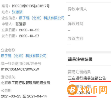 “原子链”公司注销？ 满币交易所兑付危机要跑路？插图2