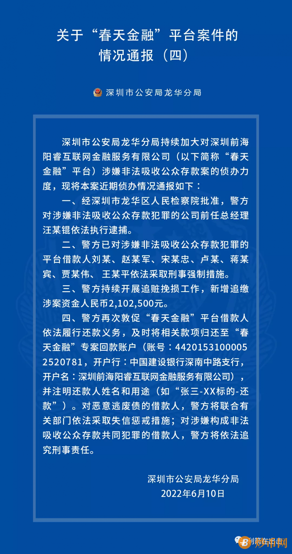 深圳“春天金融”非吸案第四期通报来啦，新增追缴涉案资金210.25万元…插图