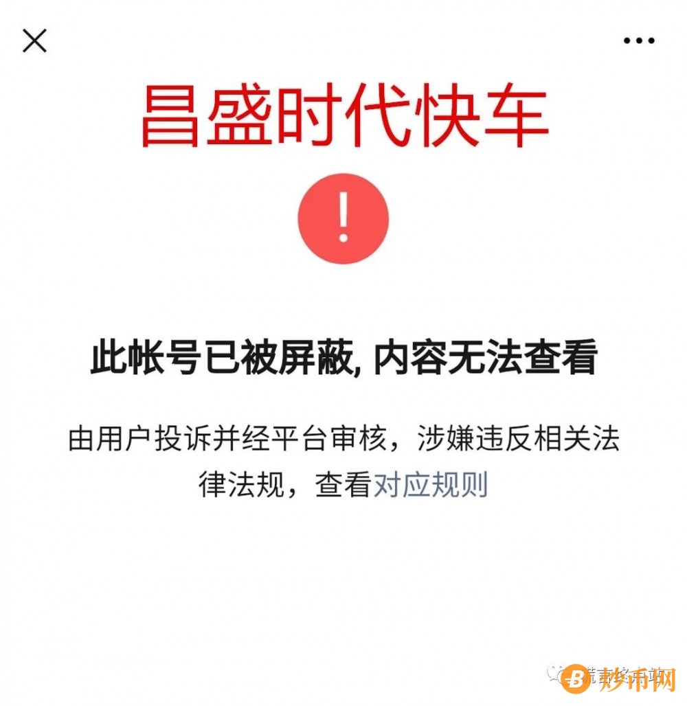 【智天百谎141】大快人心，“昌盛时代快车”等忽悠公众号被查封！插图1