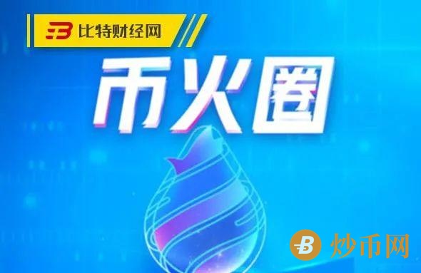 50天收割300万！币火圈前脚圈钱，后脚跑路，吃相太难看插图