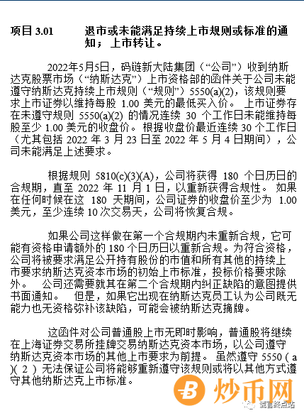 “码链新大陆”收到纳斯达克退市警告，股价持续低于1美元插图1