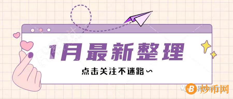 【曝光】1月份最新整理的131个崩盘跑路问题名单，预警黑名单，远离资金盘！！！插图1