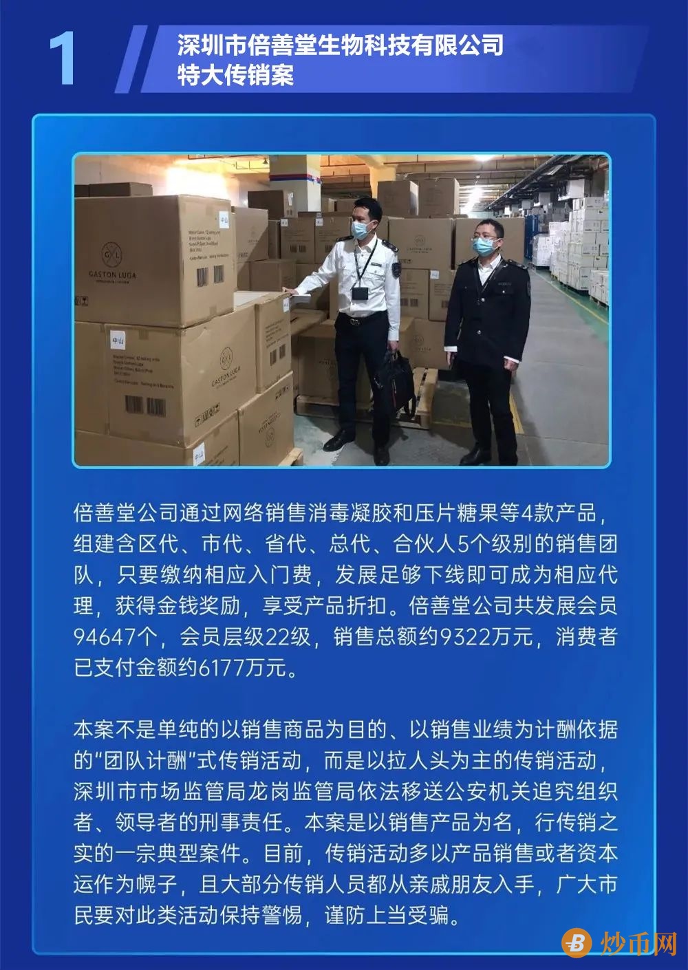 “倍善堂”特大传销案被查，涉及金额近亿元！深圳发布“铁拳”行动典型案例……插图