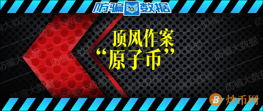 揭秘 | 国家严打事态下，“原子币”依旧顶风作案，企图凌驾法律之上！插图