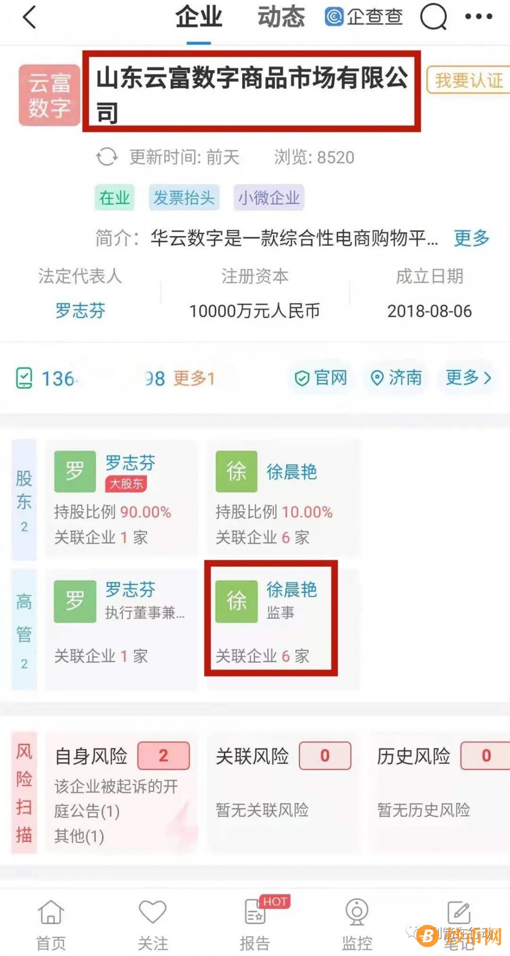 企查查介绍：“云联盟华云数字”徐晨艳、宋伟领是“云数贸传销组织漏网骨干，“宝马奖”得主”插图1