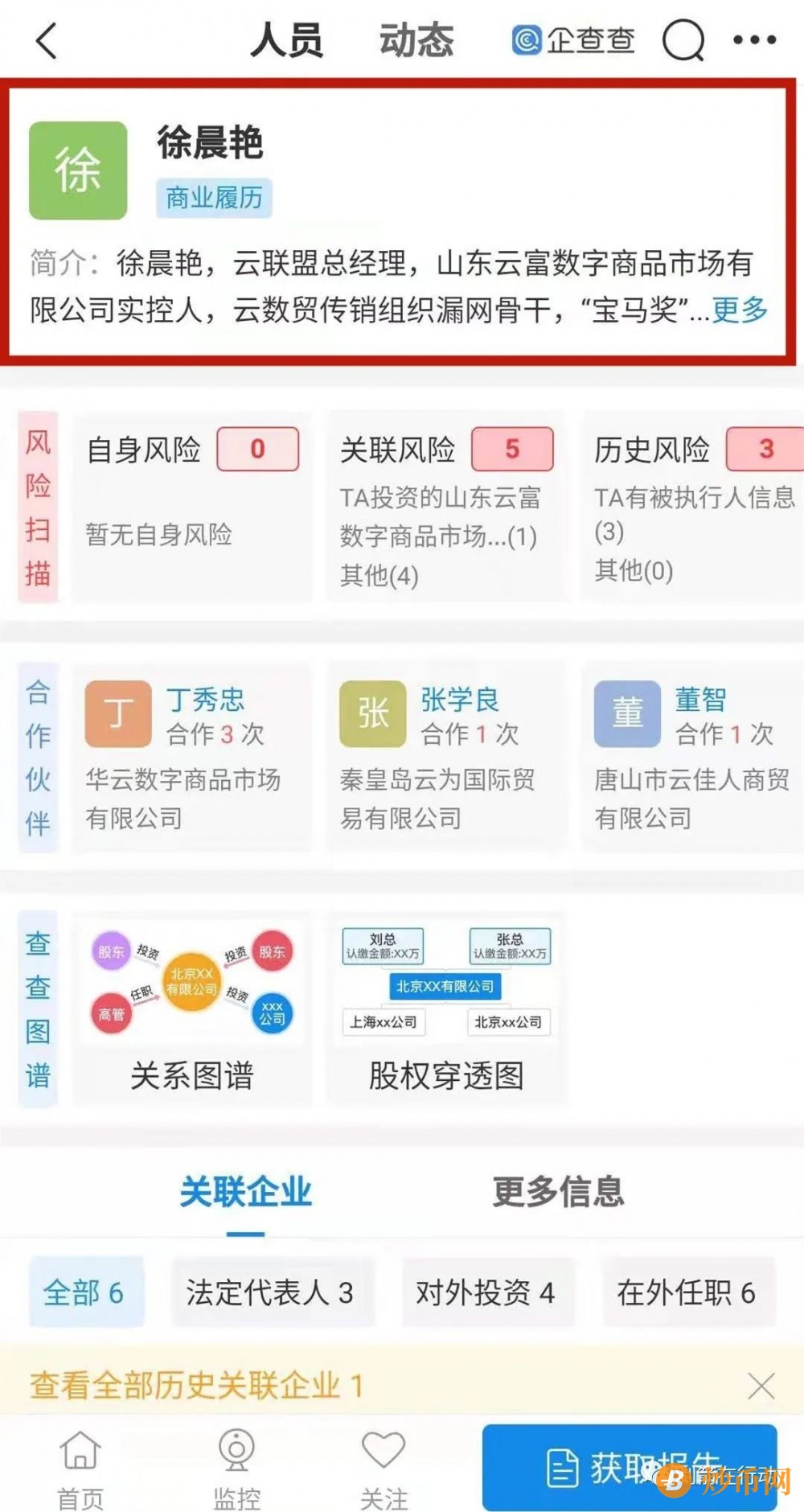 企查查介绍：“云联盟华云数字”徐晨艳、宋伟领是“云数贸传销组织漏网骨干，“宝马奖”得主”插图2