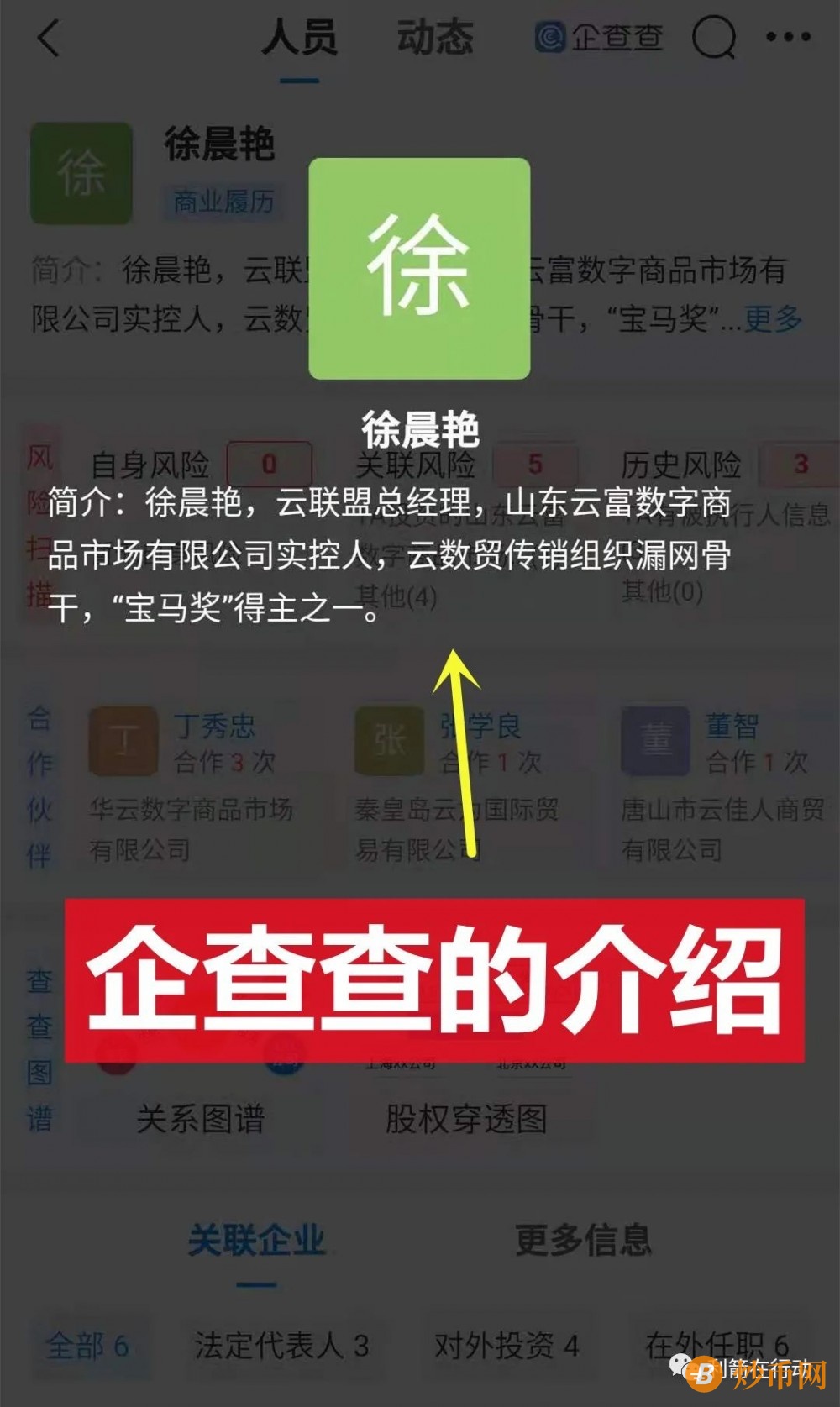 企查查介绍：“云联盟华云数字”徐晨艳、宋伟领是“云数贸传销组织漏网骨干，“宝马奖”得主”插图3