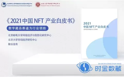 北邮与北大联合发布《2021中国NFT产业白皮书——数字藏品赛道为行业领跑》