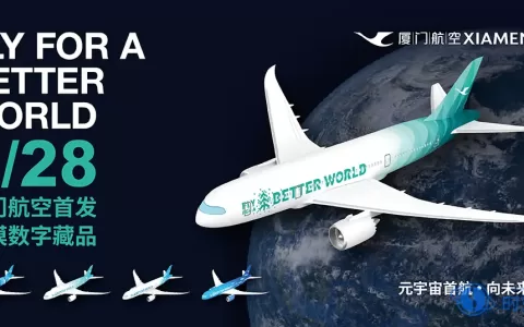 用未来式讲述“碳中和”，厦门航空联合数藏中国首发飞模数字藏