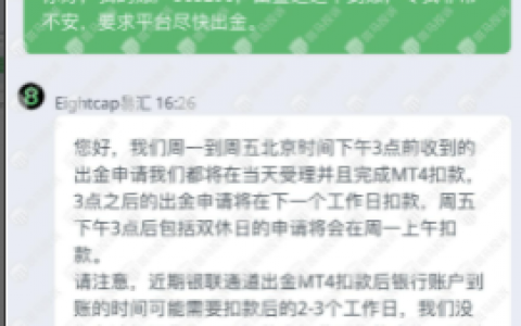 又双叒叕不给出金，一拖再拖！老牌劲旅易汇EightCap为何沦落至此？