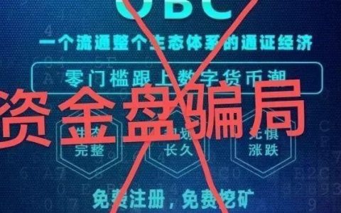 欧贝obc是个什么项目? 欧贝OBC噱头造假曝光，利用“假公链”实则资金盘、obetchat投资者远离