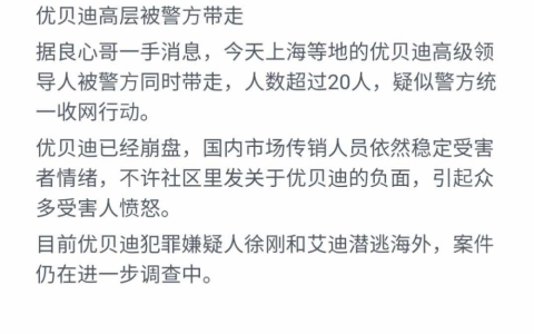 优贝迪彻底崩盘：投资者跳楼自杀，高层落网30余人！