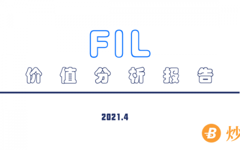 FIL价值分析报告，看看你们手中的FIL未来价值几何？