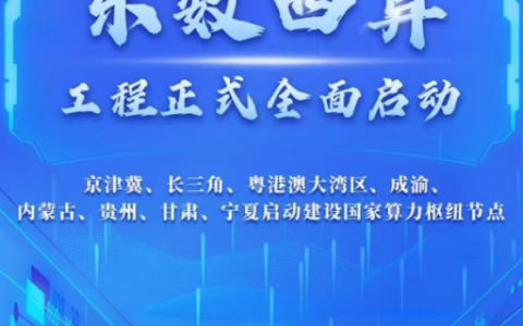 “东数西算”投资新风向？怕是庄生晓梦！