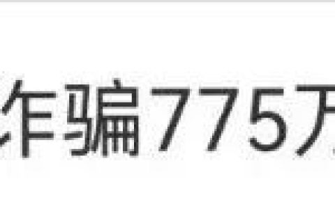 知名艺人夫妻被诈骗775万元！