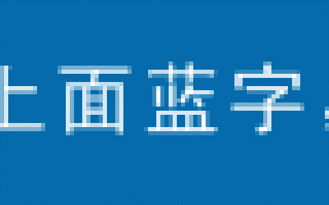 “申报安置房”、“疫情补助”、“乡村振兴”、“植树造林”项目统统是骗局！