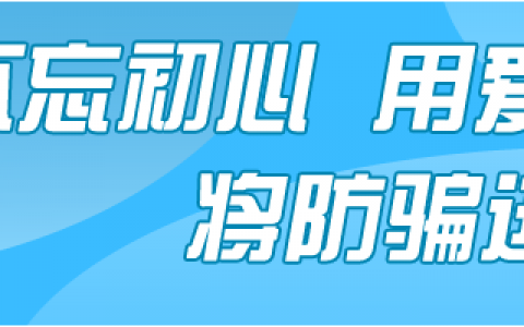 防骗 | "动动手指，月入过万“短视频点赞就能赚钱？你信吗？