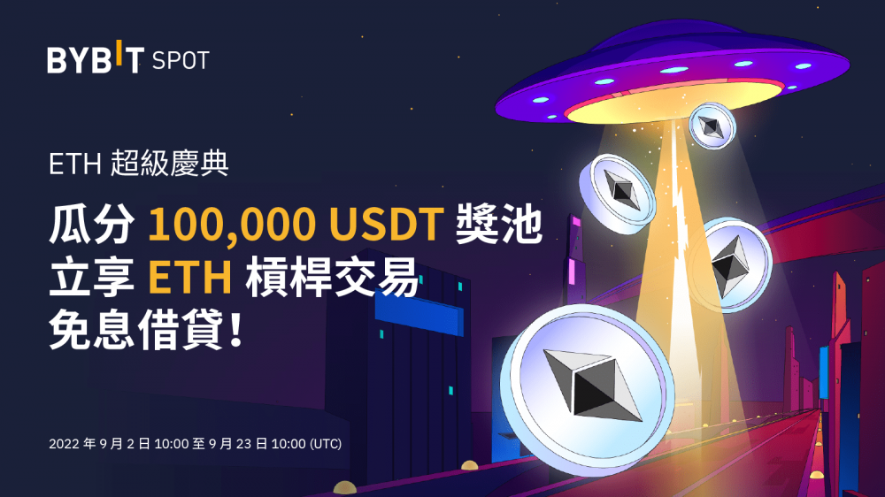 交易所活动｜ETH超级庆典：瓜分十万USDT奖池，再享ETH杠杆交易免息借贷！