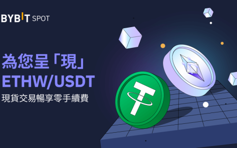 Bybit ETHW/USDT 现已上线！