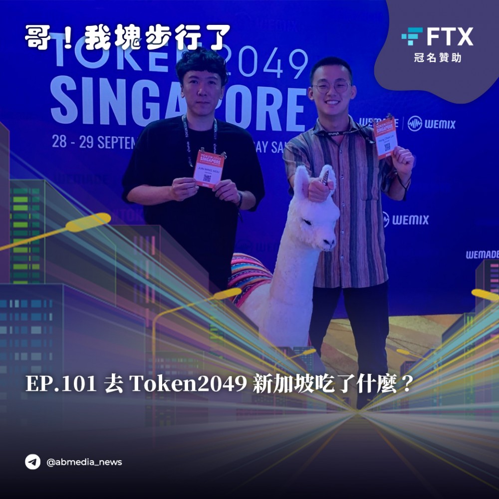 EP.101 去 Token2049 新加坡吃了什么？