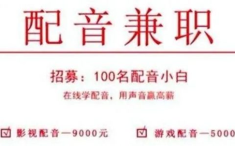 【配音兼职】培训、兼职屡现骗局，谁在借“用声音月入过万”的噱头下套？