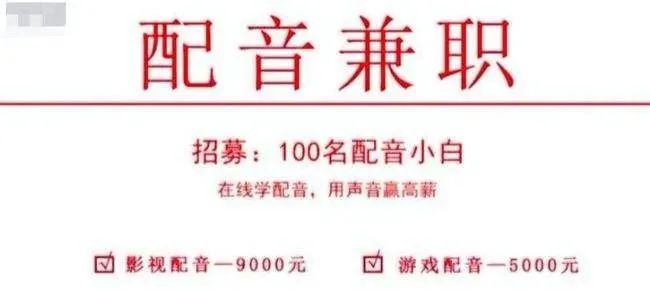 【配音兼职】培训、兼职屡现骗局，谁在借“用声音月入过万”的噱头下套？插图