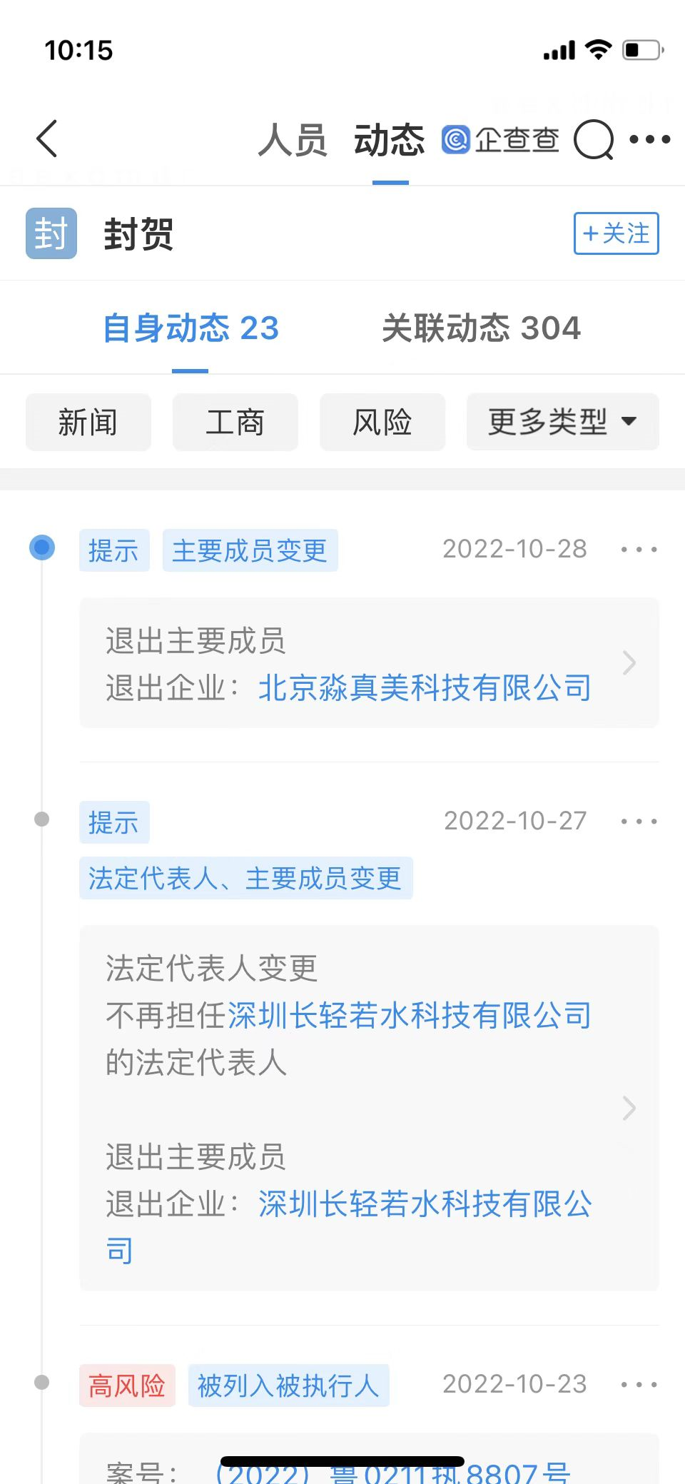 微淼老板封贺成为被执行人后紧急剥离旗下企业风险！退出其子企业北京淼真美 深圳长轻若水法人变更法人插图1