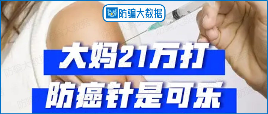 天价“防癌针”竟是可乐！大妈被骗21万元插图2